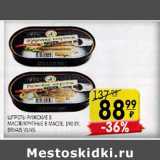 Магазин:Spar,Скидка:Шпроты Рижские в масле 