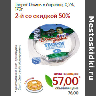 Акция - Творог Домик в деревне, 0,2%,