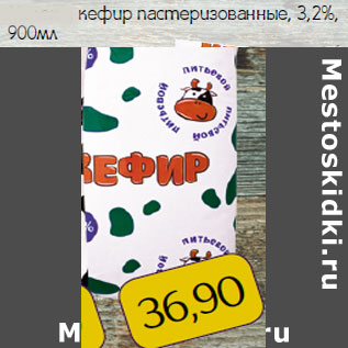 Акция - Кефир пастеризованные, 3,2%,