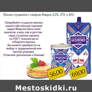 Акция - Молоко сгущенное с сахаром Мамуля, 8,5%,