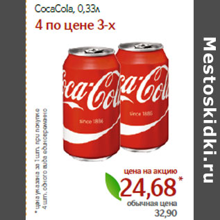 Акция - CocaCola