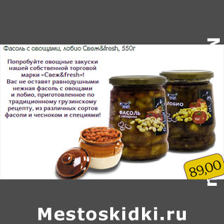 Акция - Фасоль с овощами, лобио Свеж&fresh,