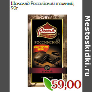 Акция - Шоколад Российский темный