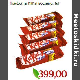 Акция - Конфеты KitKat весовые