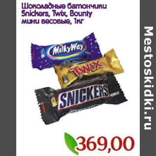 Акция - Шоколадные батончики Snickers, Twix, Bounty мини весовые
