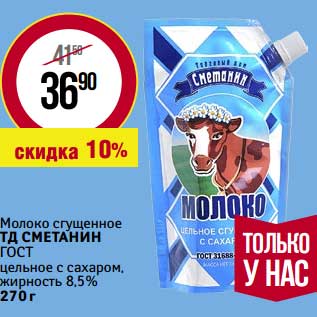 Акция - Молоко сгущенное ТД Сметана ГОСТ цельное с сахаром, 8,5%