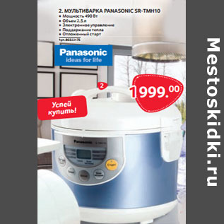 Акция - МУЛЬТИВАРКА PANASONIC SR-TMH10