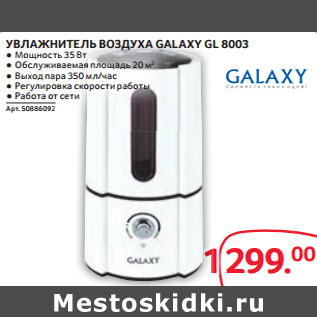 Акция - УВЛАЖНИТЕЛЬ ВОЗДУХА GALAXY GL 8003