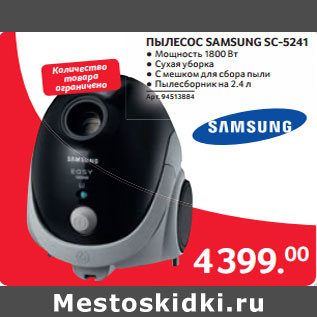 Акция - ПЫЛЕСОС SAMSUNG SC-5241