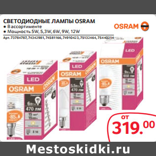 Акция - СВЕТОДИОДНЫЕ ЛАМПЫ OSRAM