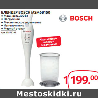 Акция - БЛЕНДЕР BOSCH MSM6B150