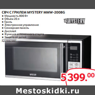 Акция - СВЧ С ГРИЛЕМ MYSTERY MMW-2008G