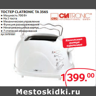 Акция - ТОСТЕР CLATRONIC TA 3565