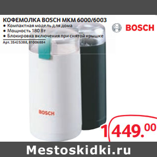 Акция - КОФЕМОЛКА BOSCH MKM 6000/6003