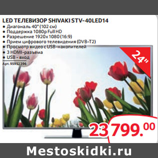 Акция - LED ТЕЛЕВИЗОР SHIVAKI STV-40LED14