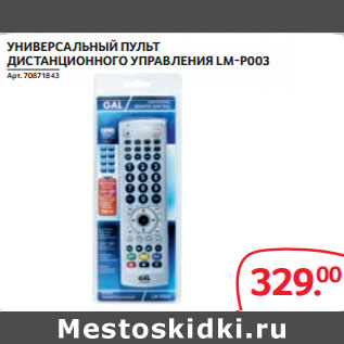 Акция - УНИВЕРСАЛЬНЫЙ ПУЛЬТ ДИСТАНЦИОННОГО УПРАВЛЕНИЯ LM-P003