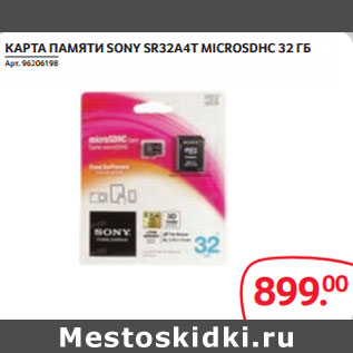 Акция - КАРТА ПАМЯТИ SONY SR32A4T MICROSDHC 32 ГБ