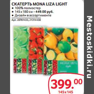 Акция - СКАТЕРТЬ MONA LIZA LIGHT 145Х145