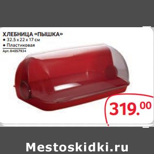 Акция - ХЛЕБНИЦА «ПЫШКА» ● 32.5 х 22 х 17 см