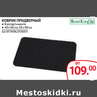 Акция - КОВРИК ПРИДВЕРНЫЙ ● В ассортименте