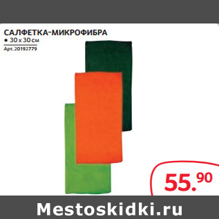 Акция - САЛФЕТКА-МИКРОФИБРА ● 30 х 30 см