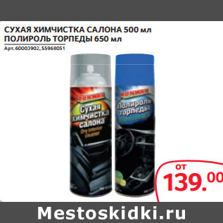 Акция - СУХАЯ ХИМЧИСТКА САЛОНА 500 мл ПОЛИРОЛЬ ТОРПЕДЫ 650 мл