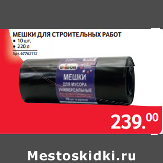 Акция - МЕШКИ ДЛЯ СТРОИТЕЛЬНЫХ РАБОТ ● 220 л