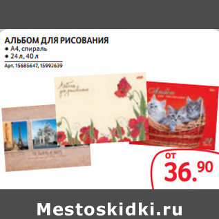 Акция - АЛЬБОМ ДЛЯ РИСОВАНИЯ ● А4, спираль ● 24 л, 40 л