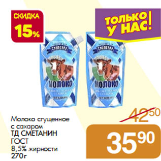 Акция - Молоко сгущенное с сахаром ТД Сметанин ГОСТ 8,5%