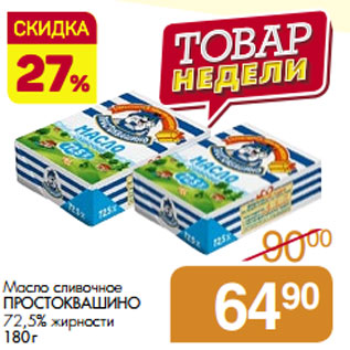 Акция - Масло сливочное ПРОСТОКВАШИНО 72,5% жирности