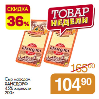 Акция - Сыр маасдам ХАНСДОРФ 45% жирности