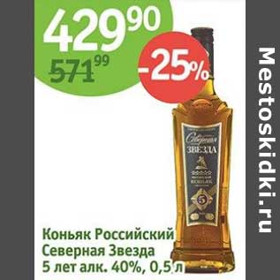 Акция - Коньяк Российский Северная Звезда 5 лет, 40%