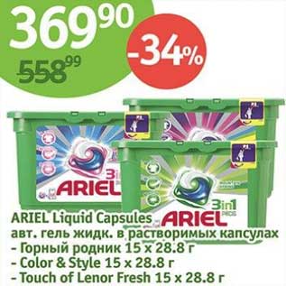 Акция - Ariel Liquid Capsules авт. гель жидк. в растворимых капс.