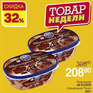 Акция - Мороженое 48 КОПЕЕК Шоколадная Прага