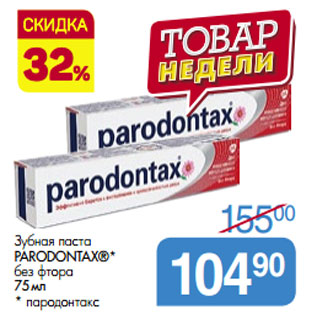 Акция - Зубная паста PARODONTAX® * без фтора