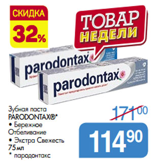Акция - Зубная паста PARODONTAX®*
