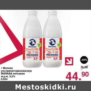 Акция - Молоко Милава питьевое 3,2%