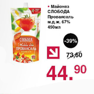 Акция - Майонез Слобода Провансаль 67%