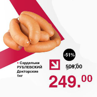 Акция - Сардельки Рублевский Докторские