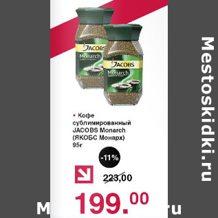 Акция - Кофе сублимированный Jacobs Monarch