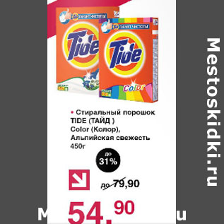 Акция - Стиральный порошок Tide Color Альпийская свежесть