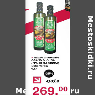 Акция - Масло оливковое Grend Di Oliva Extra Vergin