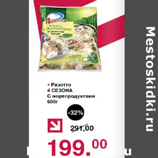 Акция - Ризотто 4 сезона с морепродуктами