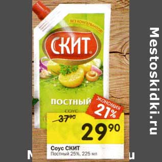 Акция - Соус Скит Постный 25%