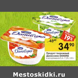 Акция - Продукт творожный Даниссимо Danone 5,4-7,2%