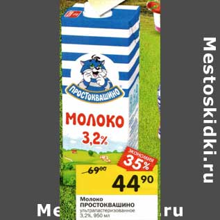 Акция - Молоко Простоквашино ультрапастеризованное 3,2%