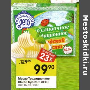 Акция - Масло Традиционное Вологодское Лето ГОСТ 82,5%