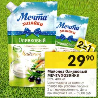 Акция - Майонез Оливковый Мечта Хозяйки 55%