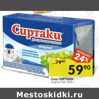 Акция - Сыр Сиртаки Original 55%