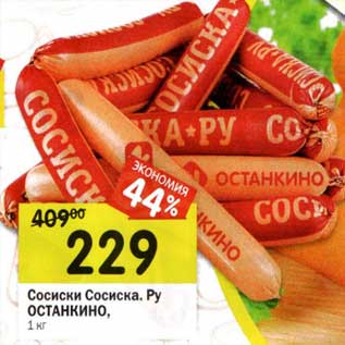 Акция - Сосиски Сосиска.Ру Останкино